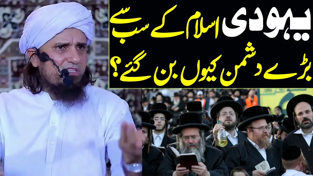 yahoodi islam ke sab se barray dushman kyun ban gaye | Mufti Tariq Masood | yahoodi history